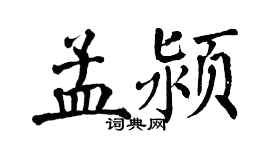 翁闿运孟颍楷书个性签名怎么写