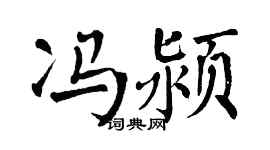 翁闿运冯颍楷书个性签名怎么写