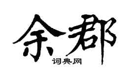 翁闿运余郡楷书个性签名怎么写