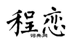 翁闿运程恋楷书个性签名怎么写