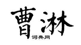 翁闿运曹淋楷书个性签名怎么写