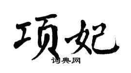 翁闿运项妃楷书个性签名怎么写