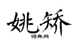 翁闿运姚矫楷书个性签名怎么写