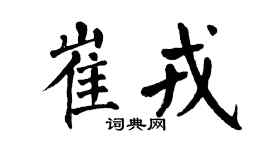 翁闿运崔戎楷书个性签名怎么写