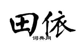 翁闿运田依楷书个性签名怎么写