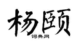 翁闿运杨颐楷书个性签名怎么写