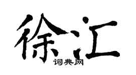 翁闿运徐汇楷书个性签名怎么写