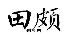 翁闿运田颇楷书个性签名怎么写