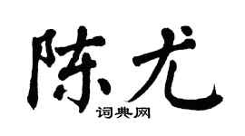 翁闿运陈尤楷书个性签名怎么写