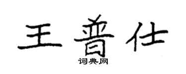 袁强王普仕楷书个性签名怎么写