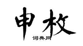 翁闿运申枚楷书个性签名怎么写