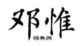 翁闿运邓惟楷书个性签名怎么写