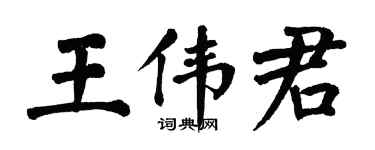 翁闿运王伟君楷书个性签名怎么写