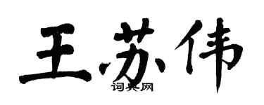 翁闿运王苏伟楷书个性签名怎么写
