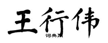 翁闿运王行伟楷书个性签名怎么写