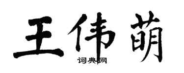 翁闿运王伟萌楷书个性签名怎么写