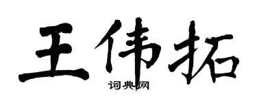 翁闿运王伟拓楷书个性签名怎么写