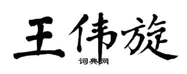 翁闿运王伟旋楷书个性签名怎么写