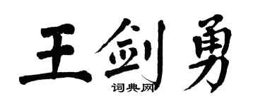 翁闿运王剑勇楷书个性签名怎么写