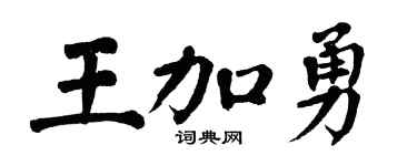 翁闿运王加勇楷书个性签名怎么写