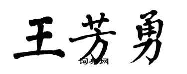 翁闿运王芳勇楷书个性签名怎么写