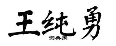 翁闿运王纯勇楷书个性签名怎么写