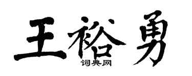 翁闿运王裕勇楷书个性签名怎么写