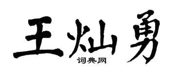 翁闿运王灿勇楷书个性签名怎么写