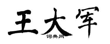 翁闿运王大军楷书个性签名怎么写