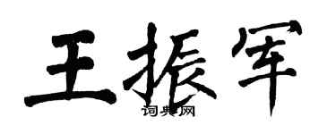 翁闿运王振军楷书个性签名怎么写