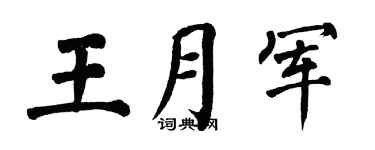 翁闿运王月军楷书个性签名怎么写