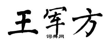 翁闿运王军方楷书个性签名怎么写