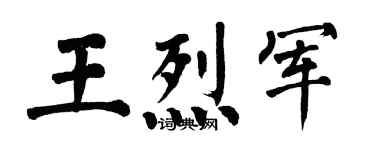 翁闿运王烈军楷书个性签名怎么写