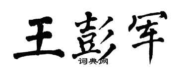 翁闿运王彭军楷书个性签名怎么写