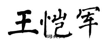 翁闿运王恺军楷书个性签名怎么写
