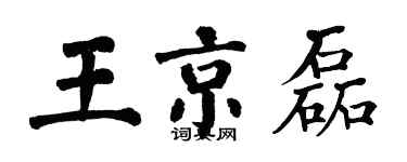 翁闿运王京磊楷书个性签名怎么写