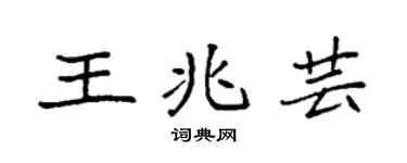 袁强王兆芸楷书个性签名怎么写