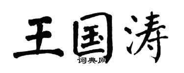 翁闿运王国涛楷书个性签名怎么写