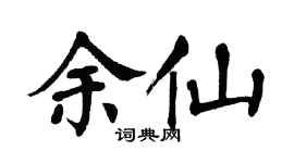 翁闿运余仙楷书个性签名怎么写