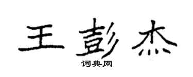 袁强王彭杰楷书个性签名怎么写