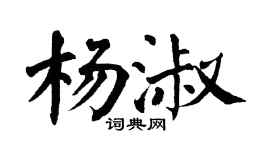 翁闿运杨淑楷书个性签名怎么写