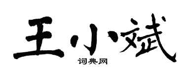 翁闿运王小斌楷书个性签名怎么写