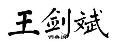 翁闿运王剑斌楷书个性签名怎么写