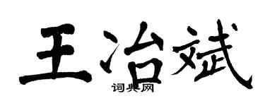 翁闿运王冶斌楷书个性签名怎么写