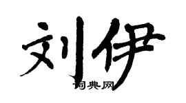 翁闿运刘伊楷书个性签名怎么写