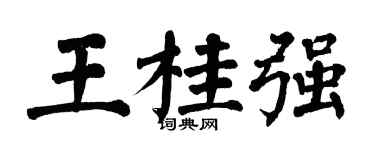 翁闿运王桂强楷书个性签名怎么写