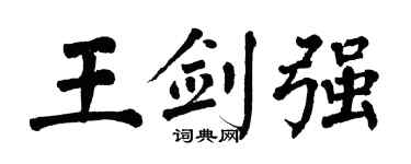 翁闿运王剑强楷书个性签名怎么写