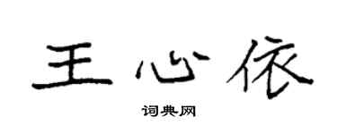 袁强王心依楷书个性签名怎么写