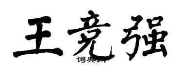 翁闿运王竞强楷书个性签名怎么写