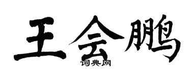 翁闿运王会鹏楷书个性签名怎么写